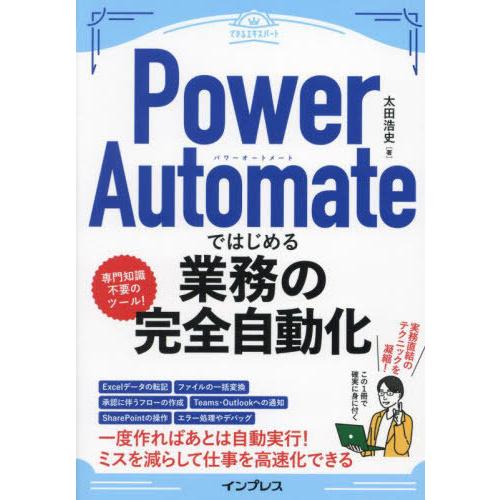 【送料無料】[本/雑誌]/Power Automateではじめる業務の完全自動化 (できるエキスパー...