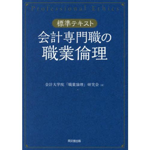 【送料無料】[本/雑誌]/会計専門職の職業倫理 標準テキスト/会計大学院「職業倫理」研究会/著