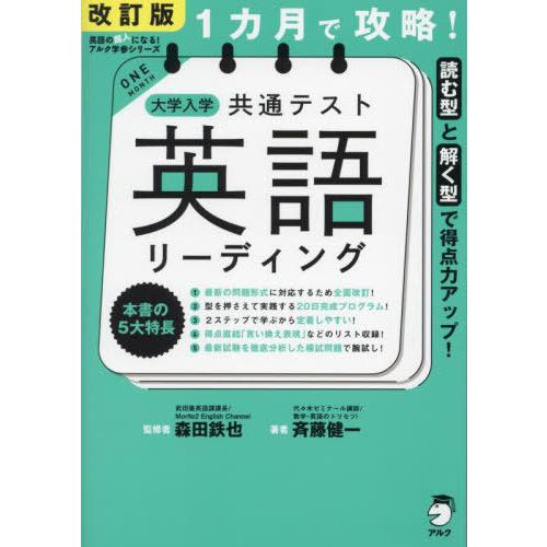 [本/雑誌]/1カ月で攻略!大学入学共通テスト英語リーディング 読む型と解く型で得点力アップ! (英...