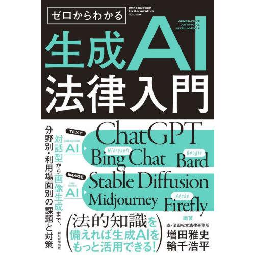 [本/雑誌]/ゼロからわかる生成AI法律入門 対話型から画像生成まで、分野別・利用場面別の課題と対策...