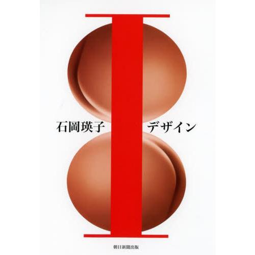 [本/雑誌]/石岡瑛子Iデザイン/石岡瑛子/〔作〕 石岡怜子/監修 河尻亨一/監修 永井裕明/監修