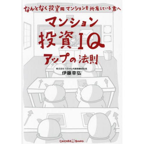 [本/雑誌]/マンション投資IQアップの法則 なんとなく投資用マンションを所有している君へ/伊藤幸弘...