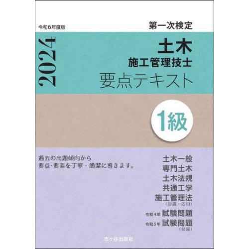 【送料無料】[本/雑誌]/土木施工管理技士要点テキスト1級 第一次検定 令和6年度版/市ヶ谷出版社