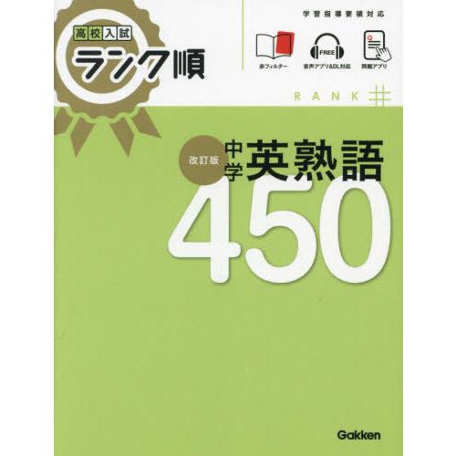 [本/雑誌]/中学英熟語450 (高校入試ランク順)/Gakken