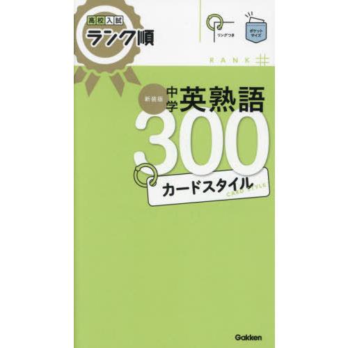 [本/雑誌]/中学英熟語300カードスタイル 新装版 (高校入試ランク順)/Gakken