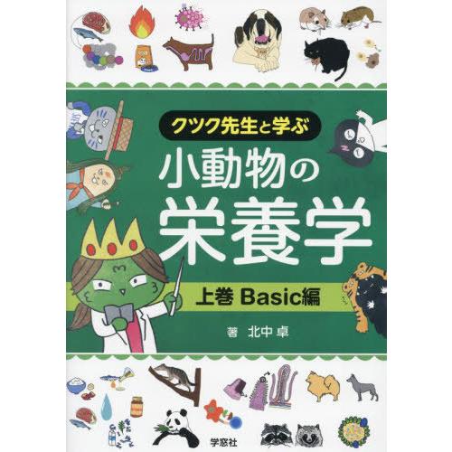 【送料無料】[本/雑誌]/クツク先生と学ぶ小動物の栄養学 上巻/北中卓/著