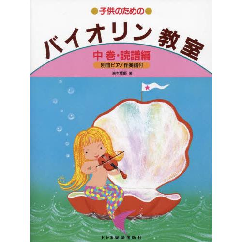 [本/雑誌]/子供のためのバイオリン教室 中巻・譜読編/森本琢郎