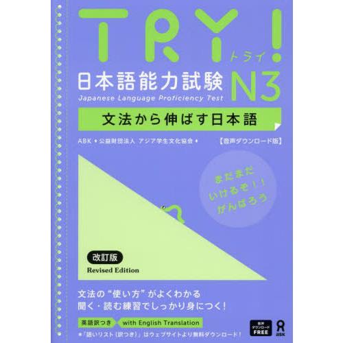 [本/雑誌]/TRY! 日本語能力試験 N3 文法から伸ばす日本語 ベトナム語版 改訂新版 [音声ダ...