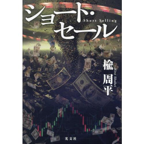 [本/雑誌]/ショート・セール/楡周平/著