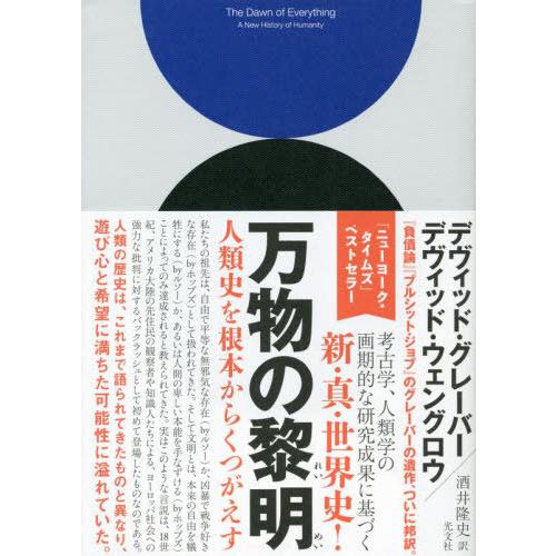 【送料無料】[本/雑誌]/万物の黎明 人類史を根本からくつがえす / 原タイトル:The Dawn ...