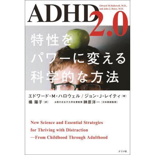 [本/雑誌]/ADHD2.0 特性をパワーに変える科学的な方法 / 原タイトル:ADHD2.0/エド...