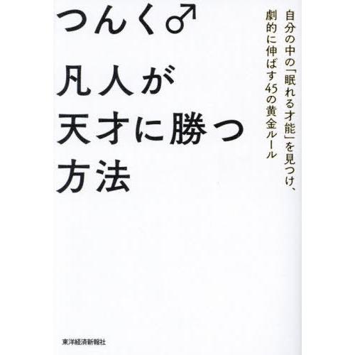 [本/雑誌]/凡人が天才に勝つ方法 自分の中の「眠れる才能」を見つけ、劇的に伸ばす45の黄金ルール/...