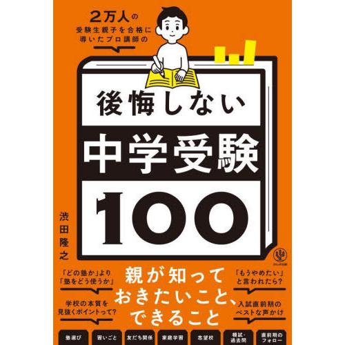 [本/雑誌]/2万人の受験生親子を合格に導いたプロ講師の後悔しない中学受験100/渋田隆之/著