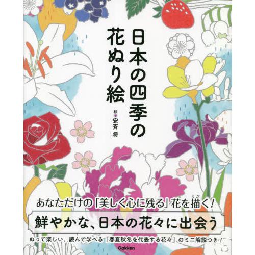 [本/雑誌]/日本の四季の花ぬり絵 切りとって楽しくぬりたい春夏秋冬32種の花いろいろ!!/安斉将/...