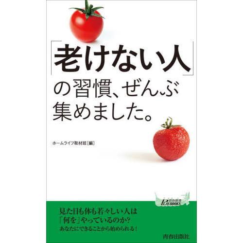 [本/雑誌]/「老けない人」の習慣、ぜんぶ集めました。 (青春新書PLAY BOOKS P-1205...