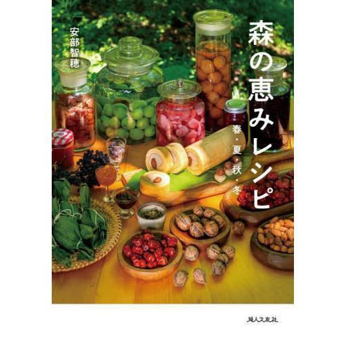 [本/雑誌]/森の恵みレシピ 春・夏・秋・冬/安部智穂/著