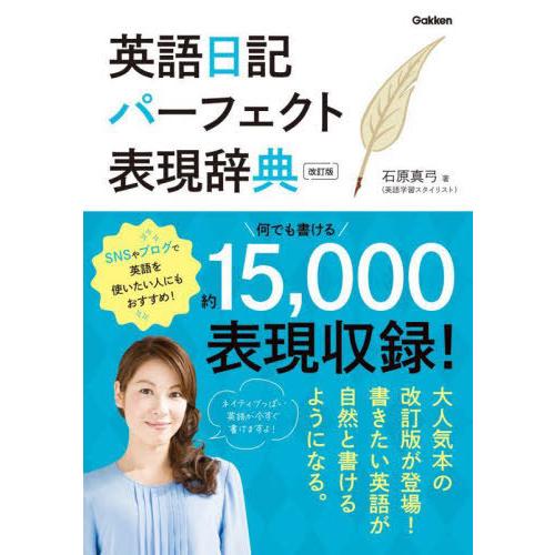 【送料無料】[本/雑誌]/英語日記パーフェクト表現辞典/石原真弓/著