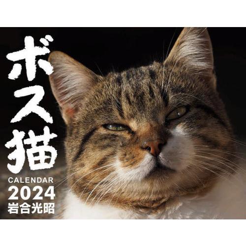 [本/雑誌]/ボス猫 カレンダー 2024/岩合光昭
