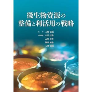 【送料無料】[本/雑誌]/微生物資源の整備と利活用の戦略/大熊盛也/監修 石田達也/編集委員 乙黒美彩/編集委員 飯田敏也/編集委員 大熊盛也/編集委員