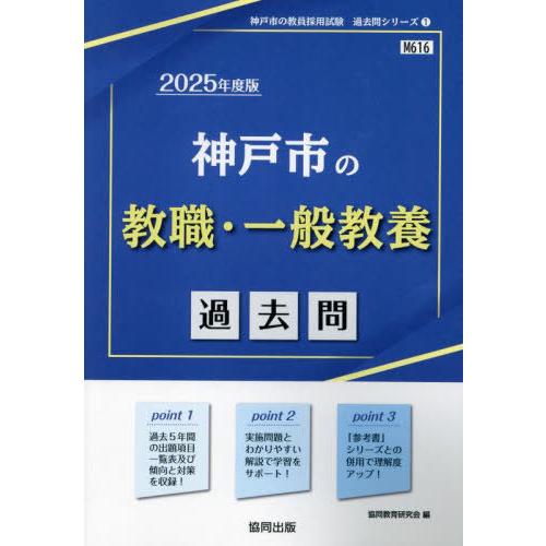 [本/雑誌]/2025 神戸市の教職・一般教養過去問 (教員採用試験「過去問」シリーズ)/協同教育研...