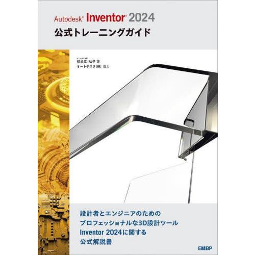 【送料無料】[本/雑誌]/Autodesk Inventor 2024公式トレーニングガイド/祖父江...