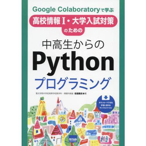 [本/雑誌]/Google Colaboratoryで学ぶ高校情報1・大学入試対策のための中高生から...