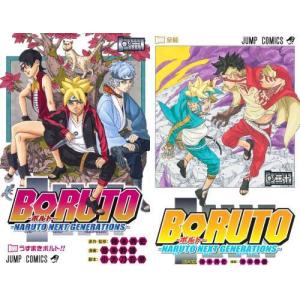 【送料無料】[本/雑誌]/[新品全巻コミックセット] BORUTO-ボルト- NARUTO NEXT GENERATIONS [全1-20巻 (第一部) 完結セット] (ジャンプコミックス)/岸本