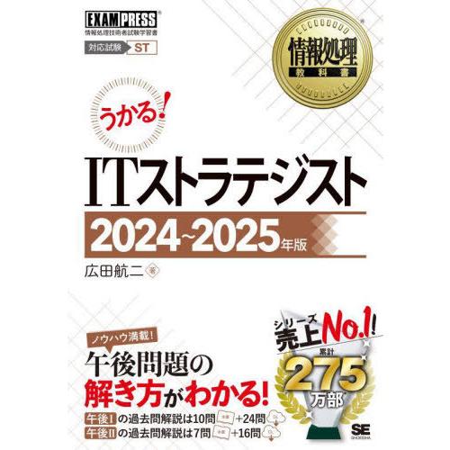 【送料無料】[本/雑誌]/ITストラテジスト 対応試験ST 2024〜2025年版 (情報処理教科書...