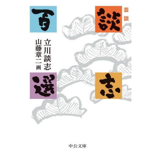 [本/雑誌]/談志百選 芸談 (中公文庫)/立川談志/著 山藤章二/画