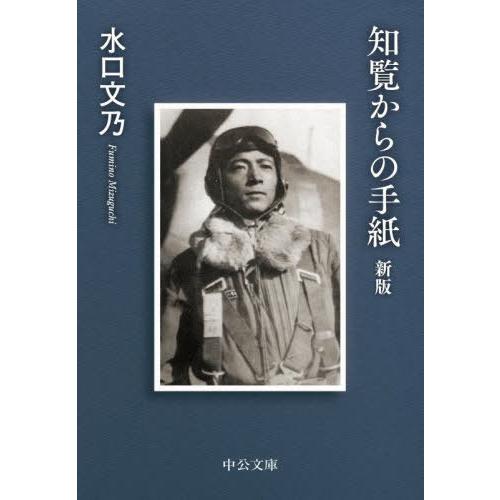 [本/雑誌]/知覧からの手紙 (中公文庫)/水口文乃/著