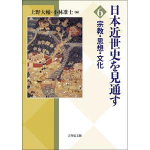 [本/雑誌]/日本近世史を見通す 6/上野大輔小林准士