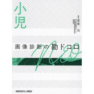 [本/雑誌]/小児画像診断の勘ドコロNEO/宮嵜治/編集