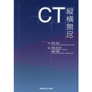 【送料無料】[本/雑誌]/CT縦横無尽/粟井和夫/監修 尾田済太郎/編集 船間芳憲/編集