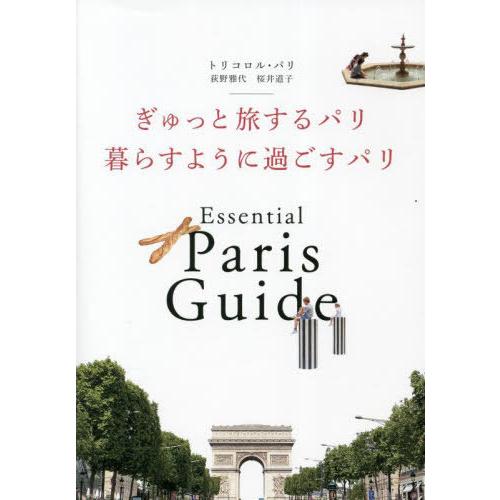 [本/雑誌]/ぎゅっと旅するパリ暮らすように過ごすパリ Essential Paris Guide/...
