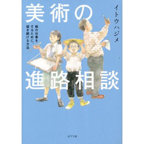 [本/雑誌]/美術の進路相談 絵の仕事をするために、描き続ける方法/イトウハジメ/著