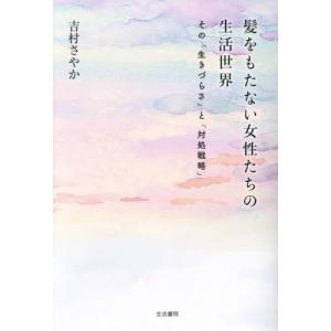 【送料無料】[本/雑誌]/髪をもたない女性たちの生活世界 その「生きづらさ」と「対処戦略」/吉村さやか/著