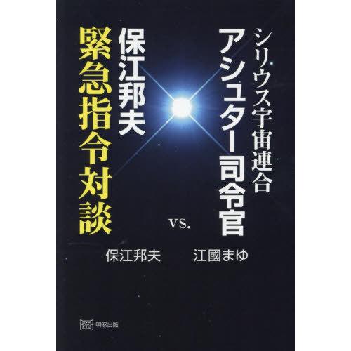 【送料無料】[本/雑誌]/シリウス宇宙連合アシュター司令官vs.保江邦夫緊急指令対談/保江邦夫/〔著...