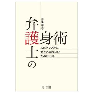 [本/雑誌]/弁護士の護身術 人的トラブルに巻き込まれないための心得/深澤諭史/著