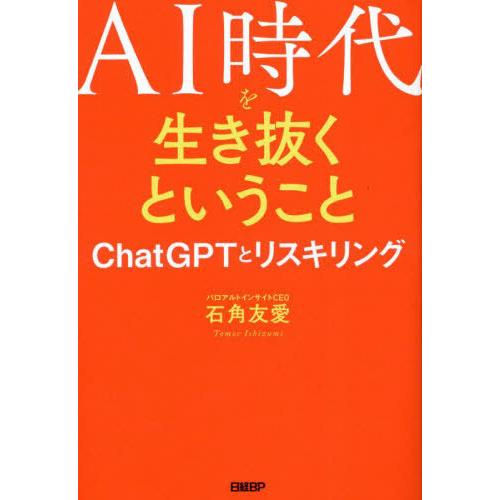 [本/雑誌]/AI時代を生き抜くということ ChatGPTとリスキリング/石角友愛/著