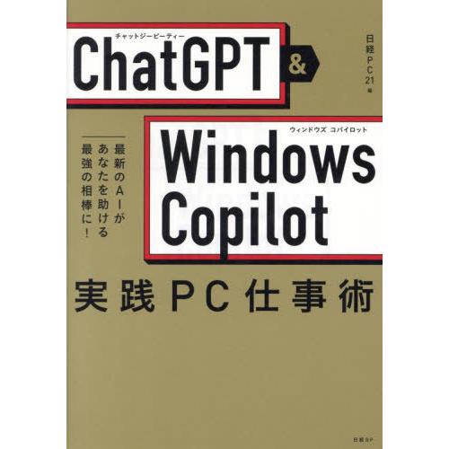 [本/雑誌]/ChatGPT &amp; Windows Copilot実践PC仕事術 最新のAIがあなたを...
