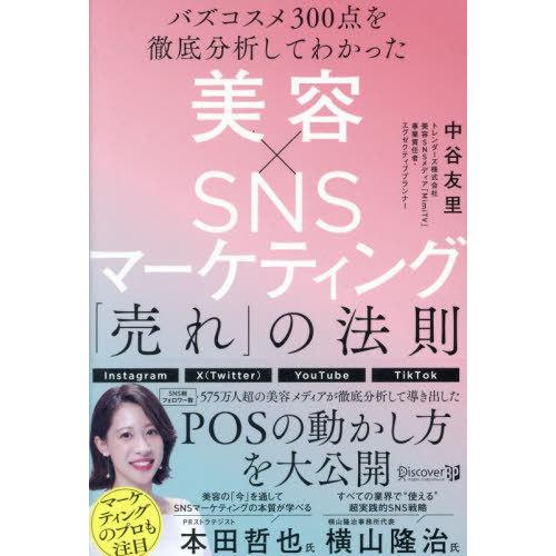 [本/雑誌]/美容×SNSマーケティング「売れ」の法則 バズコスメ300点を徹底分析してわかった/中...