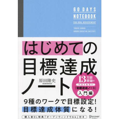 [本/雑誌]/はじめての目標達成ノート/原田隆史