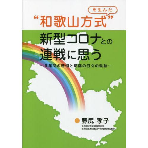 【送料無料】[本/雑誌]/“和歌山方式”を生んだ新型コロナとの連戦/野尻孝子/著