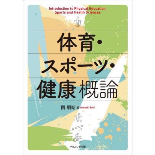【送料無料】[本/雑誌]/体育・スポーツ・健康概論/関朋昭/編