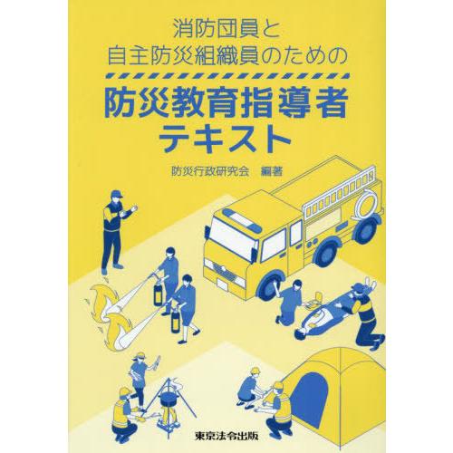 【送料無料】[本/雑誌]/消防団員と自主防災組織員のための防災教育指導者テキスト/防災行政研究会/編...