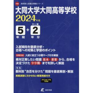 [本/雑誌]/大同大学大同高等学校 5年間+2年分入試 2024/東京学参