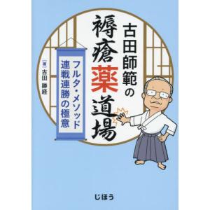 古田師範の褥瘡薬道場の買取情報