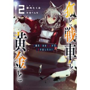 [本/雑誌]/狐と戦車と黄金と 2/柳内たくみ/著