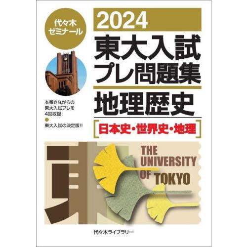 [本/雑誌]/東大入試プレ問題集地理歴史〈日本史・世界史・地理〉 2024/代々木ゼミナール/編