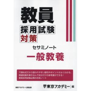 東京アカデミー2026 教員採用試験対策 セサミノート 教職教養 2026年度版 (教員採用